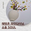 미쉐린 맛집 | 해방촌 파인다이닝 소울 SOUL 디너 후기
