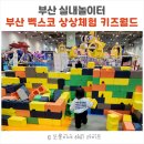 하늘키즈어린이집 | 부산 아이랑 실내놀이터 -19개월 아기 부산 벡스코 상상체험 키즈월드 후기
