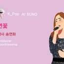 K_Pop_AI SUNO 악보_연꽃_작사 송연화_producer 윤기영 이미지