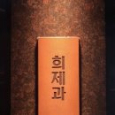 희제과 네이버블로그