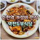 역전식당 | 순천역 한식 맛집 역전두부식당 오징어 제육 두루치기 후기