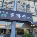 지곡동옛날돈까스 군산대점 이미지