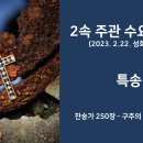 2속 주관 수요기도회 특송 (2023.2.22, 성회수요일) 이미지