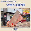 오렌즈 당산점 이미지