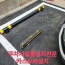 신선설농탕 수지점 | 주차선 주차멈춤 주차블럭 카스토퍼설치