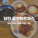 금화빌딩 | 당진 기지시 맛집 금화왕돈까스