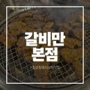 거산갈비1호본점 | 대구 월성동 돼지갈비 맛집 갈비만 본점 후기