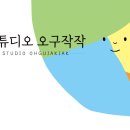 스튜디오 오구작작