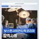 보스톤사이언티픽코리아(주) | 보스톤사이언티픽코리아 채용, 외국계 의료기기 회사 RA 직무 최종합격 Boston Scientific