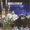 플랜티커피 | 강남 신상 웨딩홀 플렌티컨벤션 하객후기 atm 식사 주차