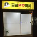 굴화2길 이미지