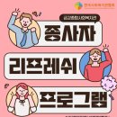 금강종합사회복지관 | 금강종합사회복지관 종사자 리프레쉬 프로그램 진행