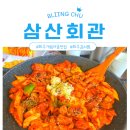 무선마을회관 | 김치요리 전문점 삼산회관 후기｜밥도둑 돼지김치구이 먹고 감탄한 날!
