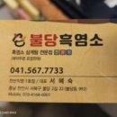 서당골흑염소 이미지