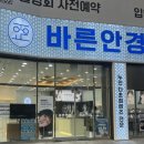 바른안경 윙크렌즈스토어 | 광주 / 수완지구안경 하파크리스틴 렌즈 친절한 안경점 바른안경