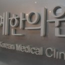 예한의원 이미지