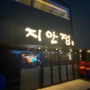 270-2505 | [강남구청 술집] 지안정 국물무뼈닭발 후기