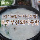 복돈우리돼지국밥 | [솔직후기/강서국밥/까치산혼밥] "복돈부산돼지국밥" 깔끔한 국물의 돼지국밥