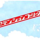 어텐션플리즈