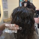 마샬미용실 | 아이 펌은 여기로 정착! 애오개역 미용실 메종드마샬 마포애오개점 후기