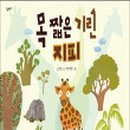 목짧은기린 지피 이미지