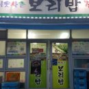 이웃사촌 보리밥 이미지