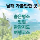 창선연륙교죽방렴(관광안내소) | 남해 가볼만한 곳( 숨은명소, 여행코스, 관광지도, 맛집)