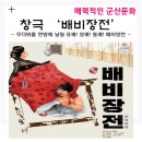 도립국악원 창극 배비장전 이미지