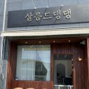 살롱드 댕댕 이미지