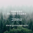 고마온