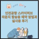 세븐일레븐 동인천 다인점 | 인천공항 스카이허브 라운지 탑승동 가격 할인 꿀팁 총정리