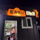 횡계주유소