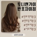 토니앤가이 반포자이점 | 반포동 미용실 [토니앤가이 반포자이점] 케라스타즈 두피 모발 클리닉 후기
