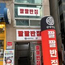 팔팔반점 이미지