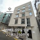 방배동 898-1 제2종근린생활시설 | [2층 층 단독 사용] 세련된 화이트 인테리어! 방배동 사무실 임대