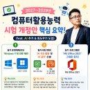 [송기형전산학원] 2027~2029년 컴퓨터활용능력 시험 개정안 완벽 분석! (feat. AI 추가 &amp; 윈도우11 도입) 이미지