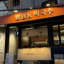 해와달칼국수 | 망원시장칼국수, 자가제면 망원동막국수 칼국수