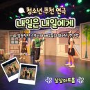부모님도 대만족한 대전공연, 상상아트홀 '내일은 내일에게' 관람 후기