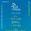 이영광 시인의 시창작 교실이 9월 23일(월)부터 9월 27일(금)까지 진행됩니다 이미지