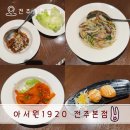 아서원 | 전주맛집 전주 가족모임 단체회식 하기 좋은 코스요리 전문점 [아서원1920 전주본점] 매코스 후기