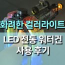 미래LED조명 - 수원시 권선구 상탑로 125 | 여름 물놀이 LED 리볼러 링모양 수통형 전동물총 사용후기, LED 불꽃효과까지 갖춘 워터건