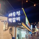 새송정 이미지