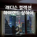 상하이 3인 숙소 추천｜난징동루에서 동방명주가 보이는 호텔, 래디슨 컬렉션 하이랜드 후기
