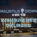 본오공원 화장실 | [종로구/혜화] 대학로 공부하기 좋은 가성비 카페 &#34;모리셔스브라운 대학로마로니에공원점&#34;