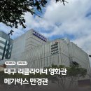 보덕식당 | 대구 리클라이너 영화관 메가박스 프리미엄 만경관 방문 후기
