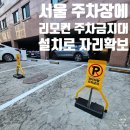 씨유 동탄아이티타워점 | 리모컨 자동 주차금지대 설치로 자리확보