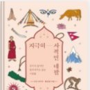 수잔 샤키야 작가 강연 「지극히 사적인 네팔」 | 지극히 사적인 네팔 (수잔 샤키야 · 홍성광)