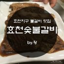 효천숯불갈비 네이버블로그