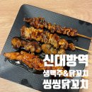 씽씽닭꼬치 - 강서구 공항대로3길 36 | 씽씽닭꼬치
