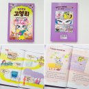 똥꼬발랄 | 초등 수학이 이렇게 재밌어도 되나요? :: 똥꼬발랄 고영희 5 : 마지막 계산식을 완성하라 :: 읽고 느낀...